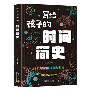 写给孩子的生命简史人类进化史儿童版地球大百科宇宙的奥秘生命的故事时间绘本漫画类科普大全课外书探索科学世界未解之谜丛书