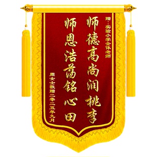 高档锦旗定制定做感谢小学老师毕业送给幼儿园旌旗订做制作教师节园长初中高中培训机构大学教授考公考研上岸