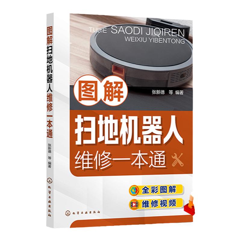 图解扫地机器人维修一本通 正版书籍 新华书店旗舰店文轩官网 化学工业出版社