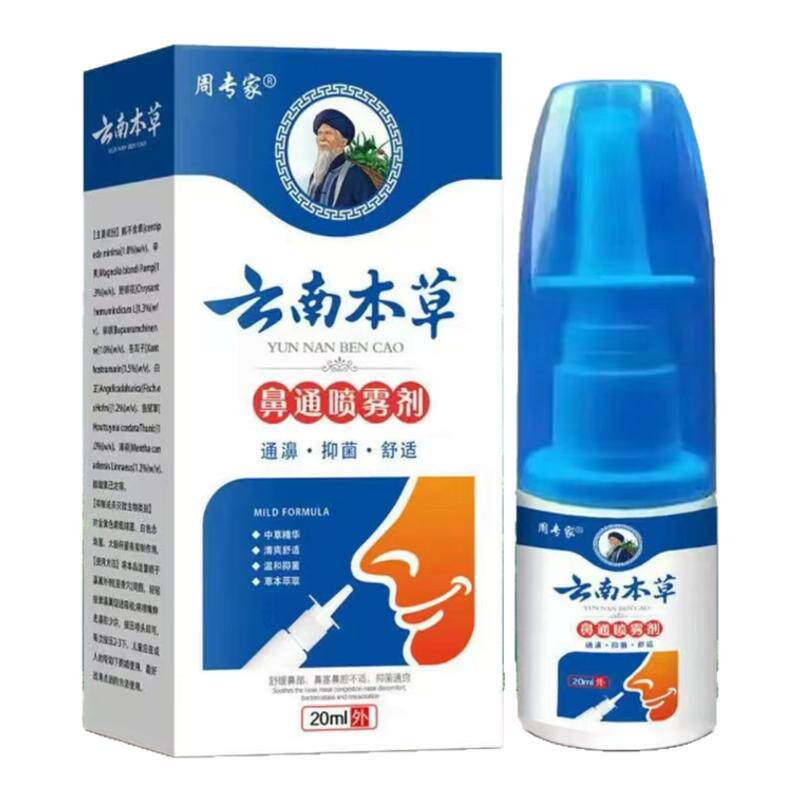 云南本草鼻喷雾剂塞鼻通鼻神器滴鼻喷剂儿童过敏性专用鹅不食草