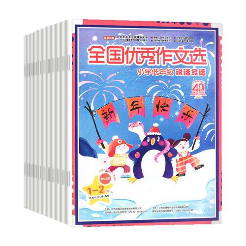 【注音版】全国优秀作文选小学低年级版杂志2026年1-5月【全年/半年订阅/2025年/2024年1-12月】说话写话一二年级语文实用文摘过刊