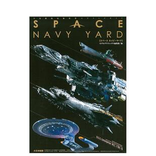 【预售】太空海军工坊宇宙飞船灯光模型制作指南日文模型设计进口原版图书スペースネイビーヤード: 宇宙舰船电饰模型モデリング