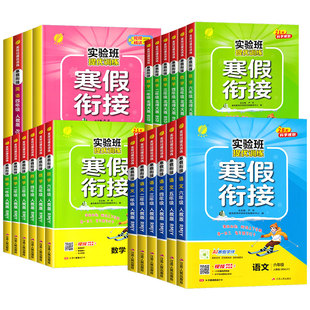 实验班寒假衔接2026提优训练三二六五四一年级下册上语文数学人教版苏教版北师英语译林版复习预习同步训练生活学霸寒假作业一本通