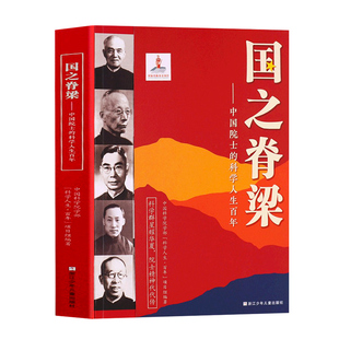 国之脊梁正版青少年版中国院士的科学人生百年书写40位科学家光辉事迹国之重器全套儿童版小学生阅读课外书籍官方旗舰店书店新华