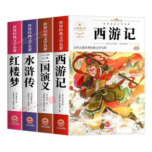 四大名著原著正版五年级下册必读课外书西游记三国演义水浒传红楼梦小学生版中国四大名著青少年版五下快乐读书吧全套5下阅读书籍