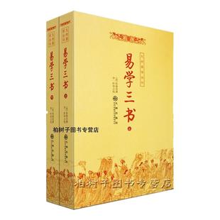 易学三书 [清]焦循撰易章句易通释易图略乾嘉学派代表作以数解易旁通相错时行周易经学考据国学古籍文献研究参考正版书籍