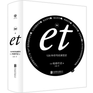 官方正版包邮 加et：128 种符号的演变史 零ZEЯRO：世界符号大全 姊妹篇日本设计师 多项图书设计奖评委松田行正作品艺术