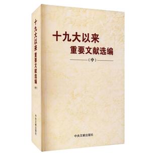 十九大以来重要文献选编中平装