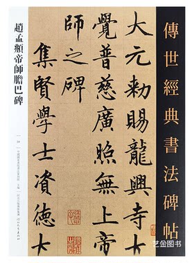 赵孟俯胆巴碑楷书临摹字帖