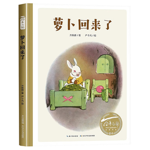 萝卜回来了 长江少年儿童出版社 方轶群文 严个凡 画一年级下册推荐阅读一二年级课外书硬壳精装版儿童绘本小学生儿童读物故事书