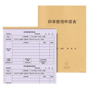 印章使用申请表用印申请单外借借出归还交接登记本记录册领导审批单印鉴使用记录收据定会本公章财务章盖章本