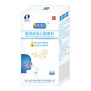 肽君沙医用多肽口腔敷料20ml口腔溃疡黏膜炎牙龈肿痛喷剂