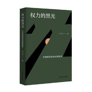 当当网 权力的黑光:中国传统政治迷信批判 正版书籍
