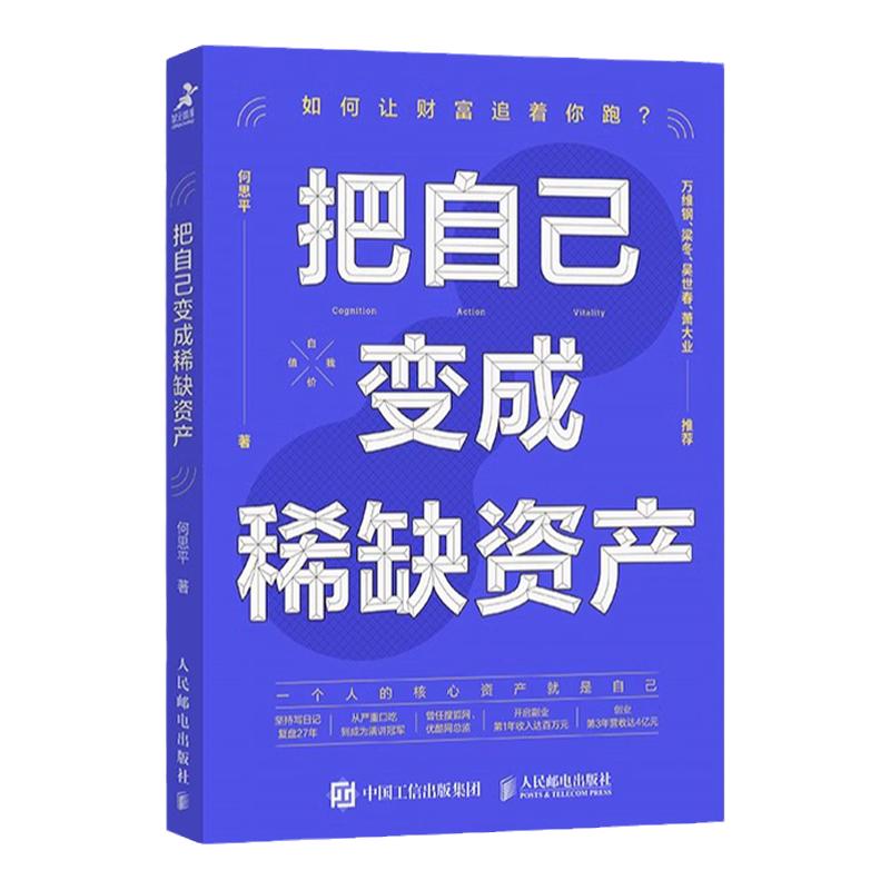 把自己变成稀缺资产成功励志成长