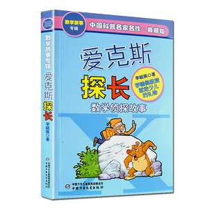 正版 当当网 爱克斯探长(数学侦探故事典藏版)李毓佩中国科普名家名作三四五六年级中小学生儿童文学课外科幻冒险阅读书籍 畅销书