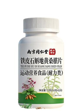 铁皮石斛地黄桑葚片桑椹官方正品店丸决明子正品南京同仁堂LH