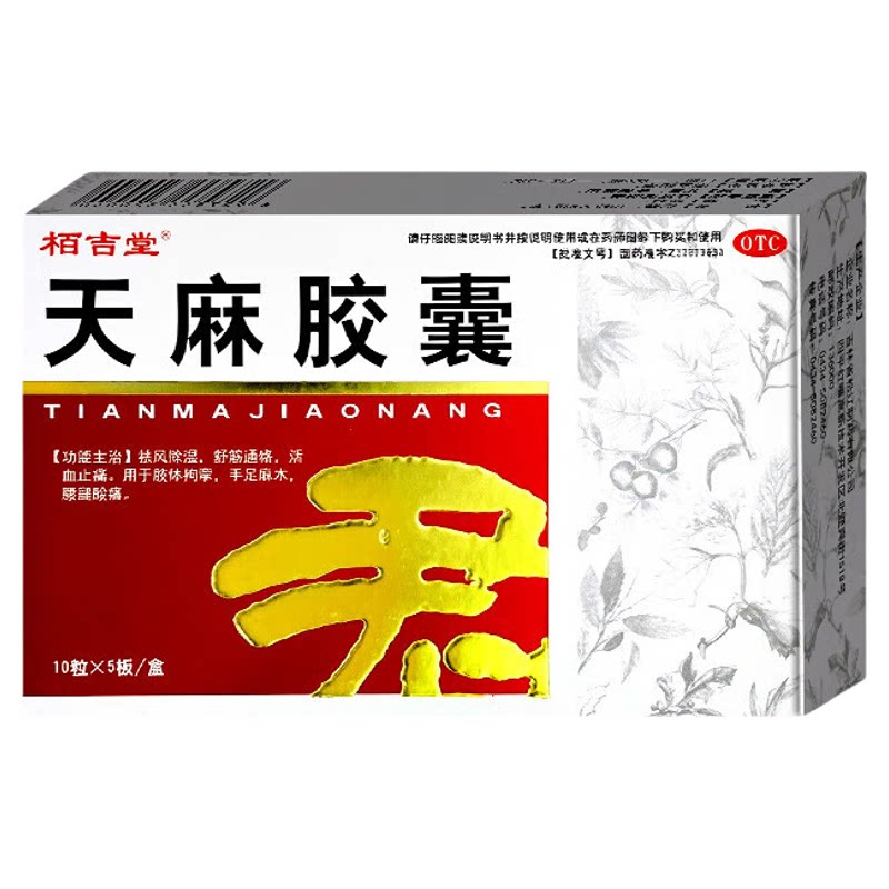[长恒]天麻胶囊0.25g*50粒/盒