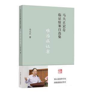 难治病证案 马大正50年临证验案自选集 中医妇科学 子宫腺肌症痛经难症诊治医案 中医基层医案医话临床 马大正 中国中医药出版社