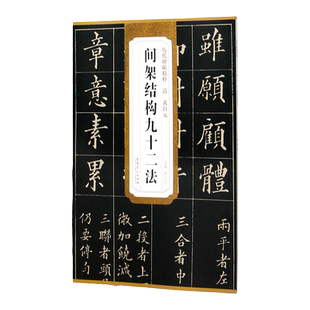 清黄自元间架结构九十二法 历代碑帖精粹 附简体旁注 技法解析 毛笔书法练字临摹字帖楷书入门基础训练 安徽美术出版图书