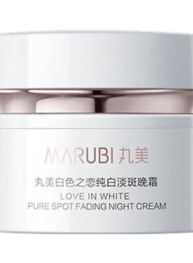 丸美白色之恋晚霜美白淡斑