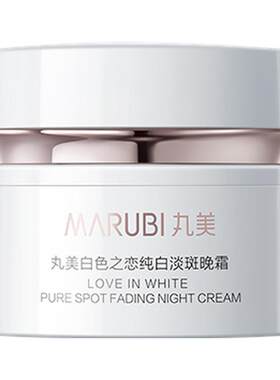 丸美白色之恋晚霜美白淡斑