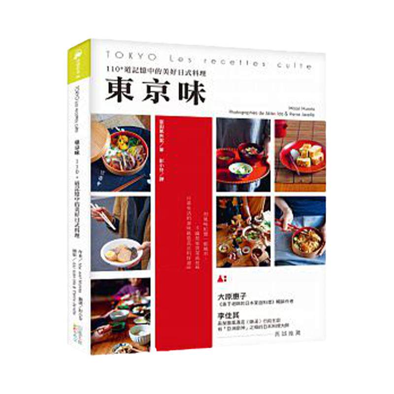 预售 东京味110+道记忆中的美好日式料理四块玉 原版进口书 饮食