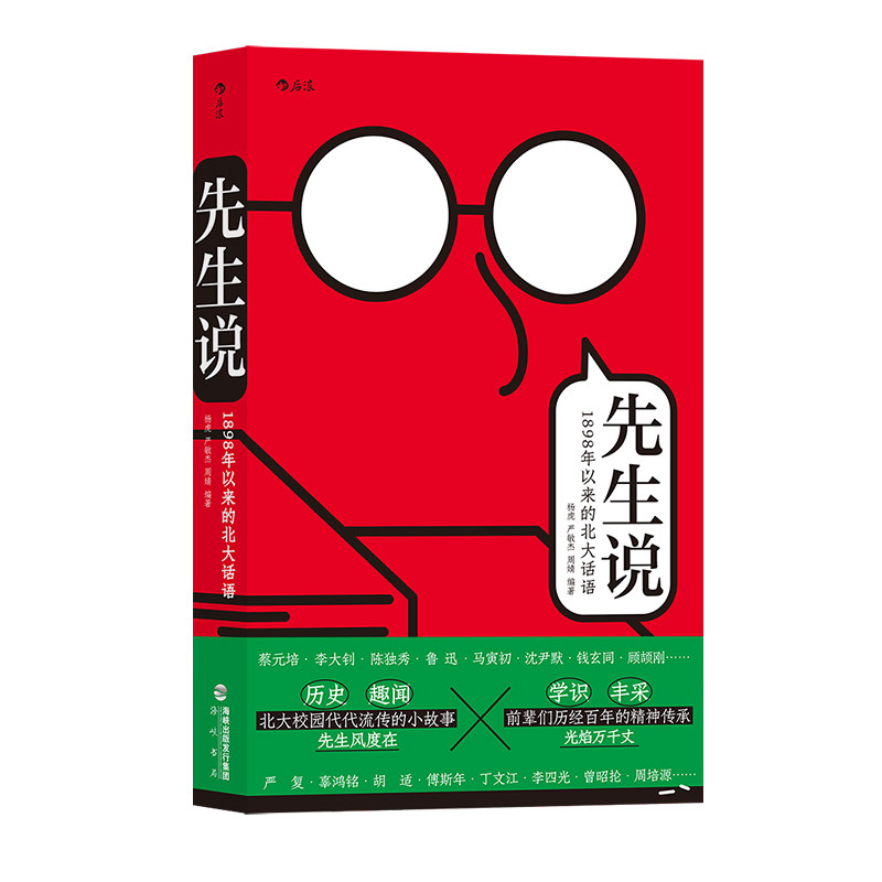 后浪正版现货 先生说 1898年以来的北大话语 新时代世说新语 鲁迅李大钊辜鸿铭趣闻轶事学识段子集书籍