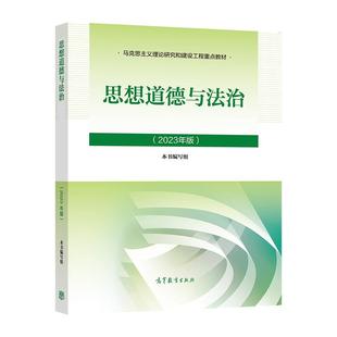 思想道德与法治（2023年版） 本书编写组 高等教育出版社