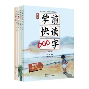 礼盒装 学前快读600字 四五快读识字阅读书籍 3-6岁幼小衔接识字书 儿童阅读书籍学前识字书幼儿快速学认字启蒙书幼小衔接童书绘本