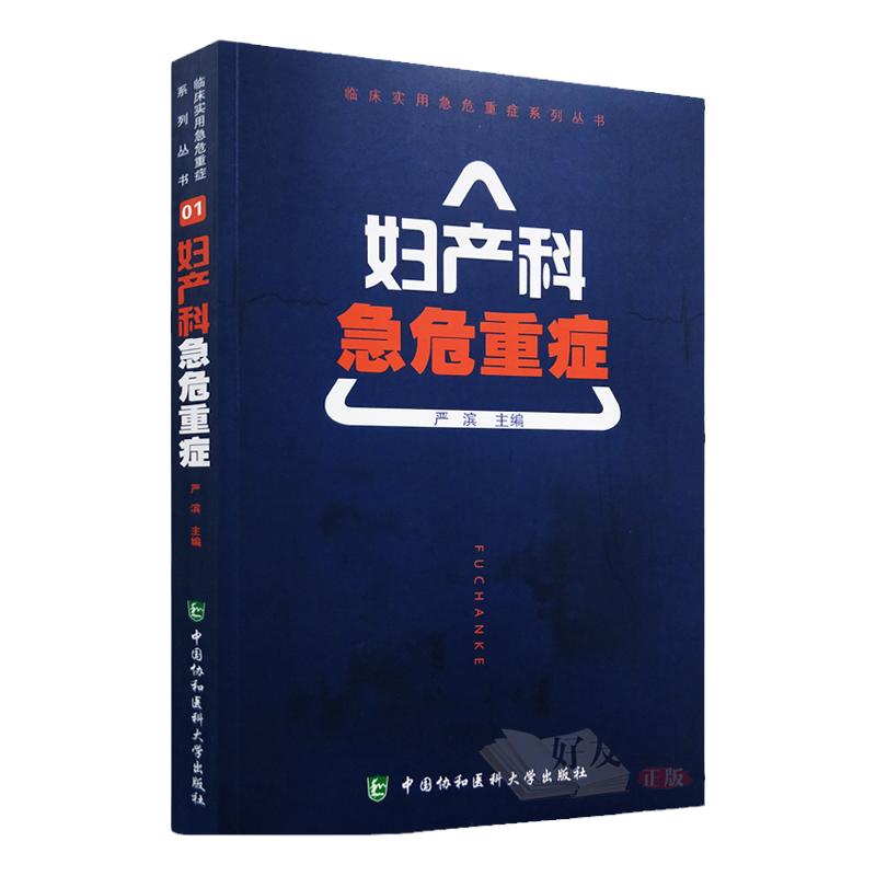 正版协和 妇产科急危重症 临床实用急危重症系列丛书 梁名吉主编 中国协和医科大学出版社急危重症医学护理学临床抢救教材书籍2020