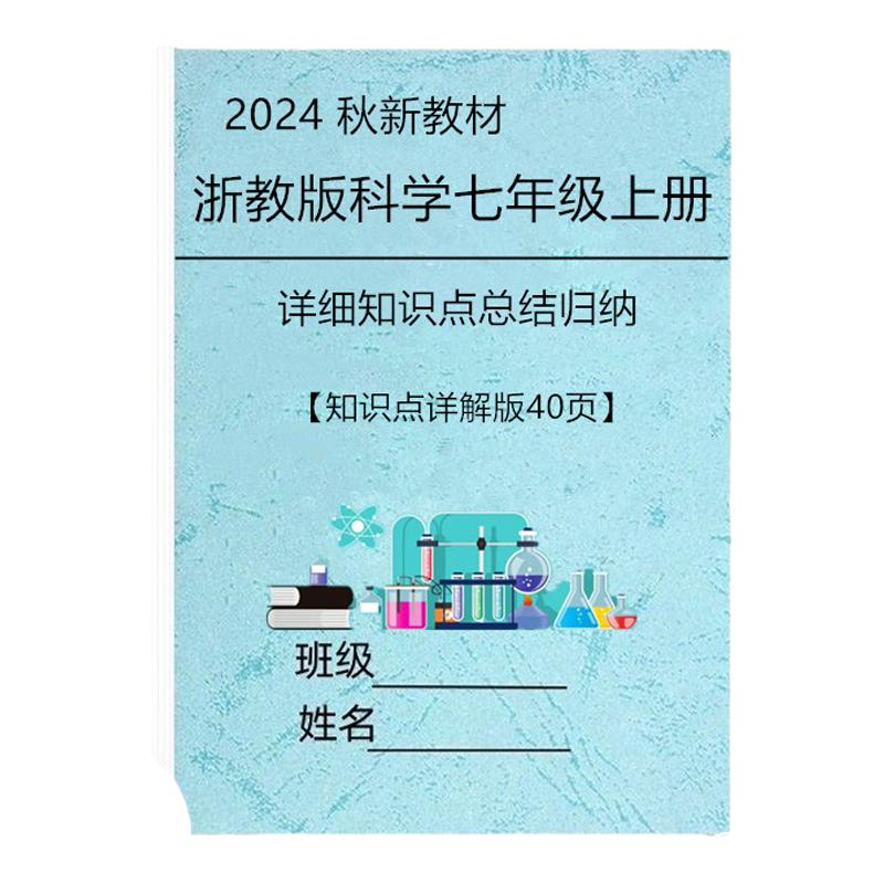 新浙教版初中科学七年级上册必背知识点汇总每课详细知识重点归纳汇总填空默写练习题复习资料练习本