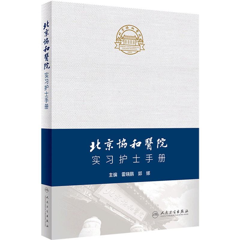 北京协和医院实习护士手册 霍晓鹏 郭娜 临床护理操作技术规范实习方法技巧职业防护 毕业论文书写 人民卫生出版社 9787117352390