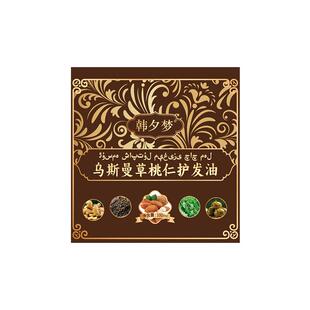 新疆乌斯曼草桃仁护发油生养发液汁乌斯玛草棒发际线增长液正品