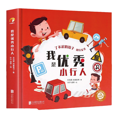 超大型实景互动儿童3d立体书本我是优秀小行人2-3-4-6岁幼儿交通工具出行安全知识绘本立体书翻翻书 幼儿园益智启蒙早教