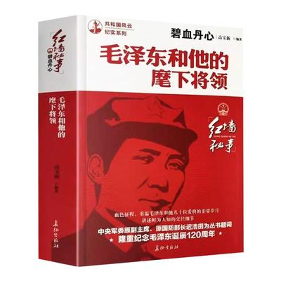 毛泽东和他的麾下将领