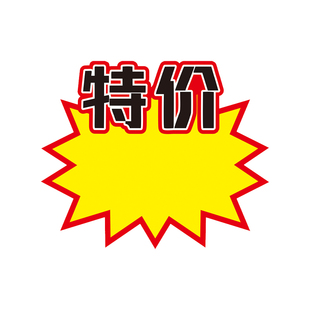 爆炸贴夹子价格贴超市服装店地摊百货菜市场新店开业活动节日促销海报标签氛围贴纸广告展示标价牌特价热卖