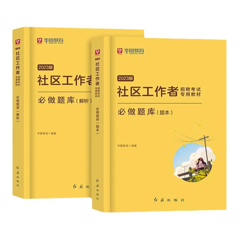 华图社区工作者2000题2024年招聘考试资料真题社工初级教材专职网格员上海辽宁省陕西山东浙江北京西安宝鸡河北石家庄江苏贵州沈阳