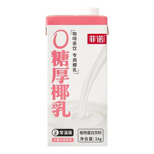 尚巧厨菲诺0糖厚椰乳生椰拿铁椰浆耶乳椰汁燕麦奶咖啡专用椰奶