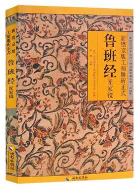 鲁班经全集正版书籍中国古代经典建筑法度与风水择吉 故宫珍本丛刊精选整理本无删减 新镌京版工师雕斫正式匠家镜 带白话全译注解