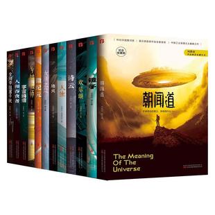 【单册任选】正版全套16册刘慈欣科幻小说名家典藏系列朝闻道全频带阻塞干扰乡村教师宇宙坍缩刘慈欣作品流浪地球书王晋康书籍