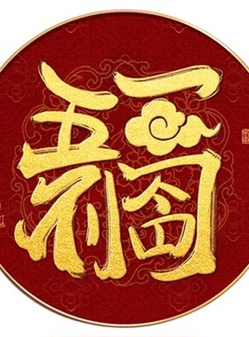招财进宝圆形挂画新中式入户