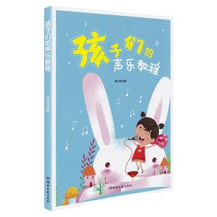 孩子们的声乐教程夏志刚少年儿童流行歌曲大全 少儿歌唱声乐练习教程书 湖南文艺出版社初学者入门零基础教学简谱歌曲书
