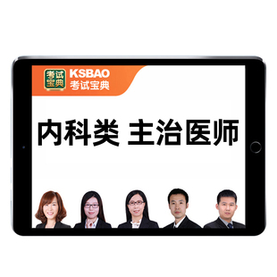 2026年主治医师考试宝典视频呼吸消化内科神经心血管内科考试用书