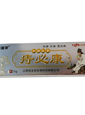 买2送1百御芙苗山奇草痔疮痔必康佰玉芙苗家奇草内外混合男女通用