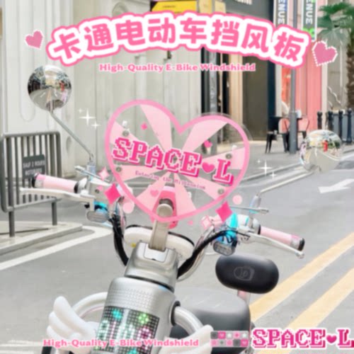 适用爱玛元宇宙spaceL电动车挡风板电瓶车可爱卡通前挡风防风板