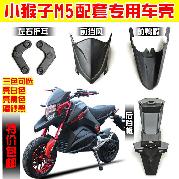 电摩小猴子车壳M5前挡风罩鸭嘴耳朵后挡板泥瓦原车外壳烤漆壳包邮
