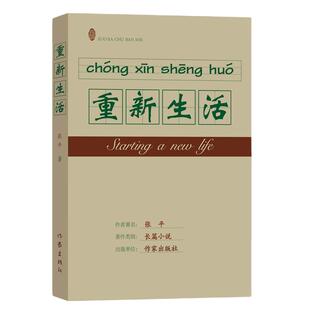 重新生活 (“人民作家”张平继《抉择》《十面埋伏》后,又一现实主义力作)张平一部真正的反腐作品民本情怀的重温与力铸