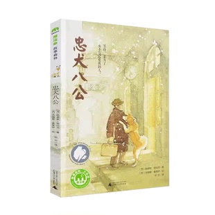正版忠犬八公丰子恺的故事亲子判断猫哈拉商店孔子的故事伤痕岛童话书儿童文学小说8-9-10-12-14岁三四五六年级小学生课外阅读书籍