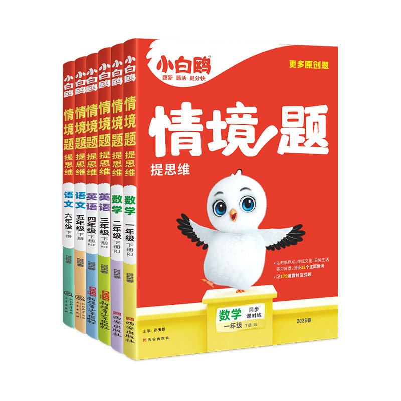 26春新版万唯小白鸥情境题小学语文数学英语人教版练习册一二三四五六年级上下册教材同步练习试卷学霸思维训练天天练小白鸽情境题