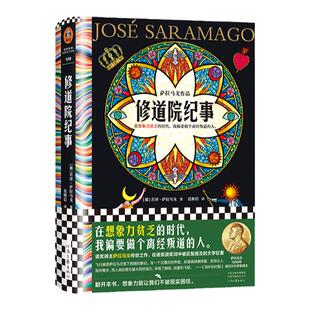 修道院纪事 梦核BE美学 余华、詹青云力荐！诺奖得主代表作，比肩百年孤独的文学巨著。读客彩条文库